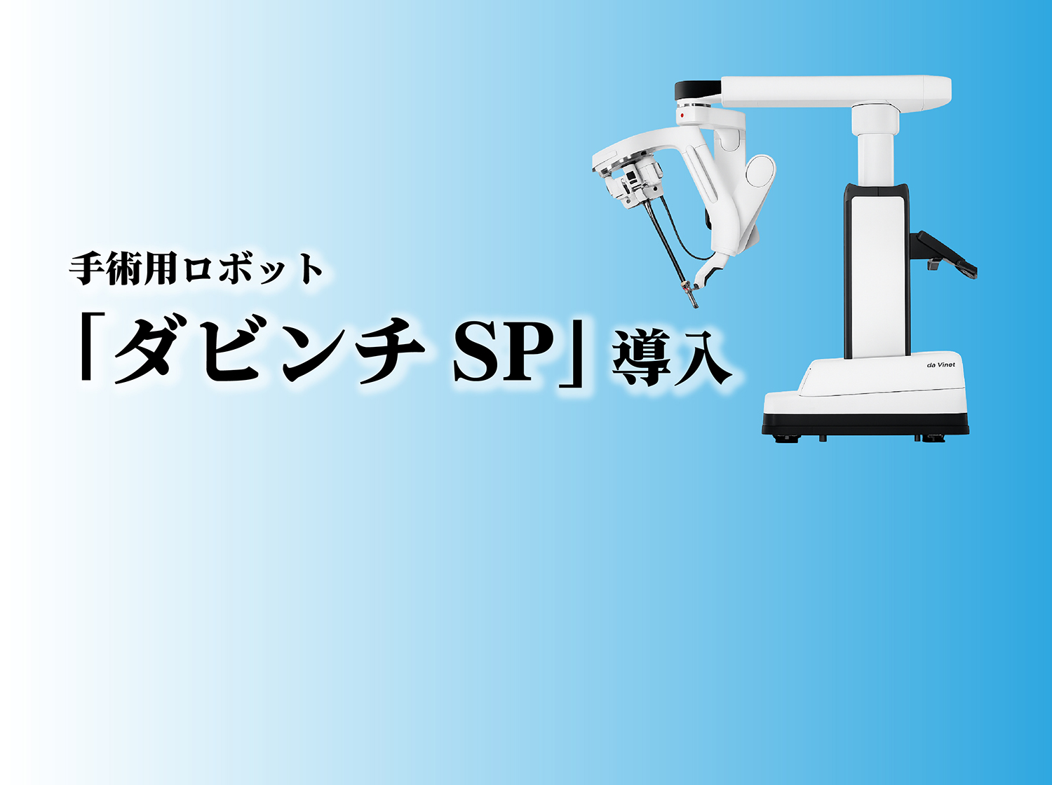ダビンチSP導入について