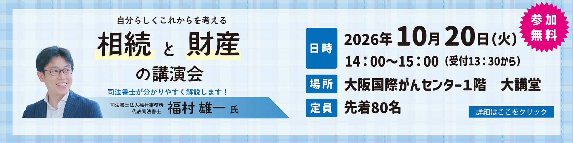 自分らしくこれからを考える相続と財産の講演会