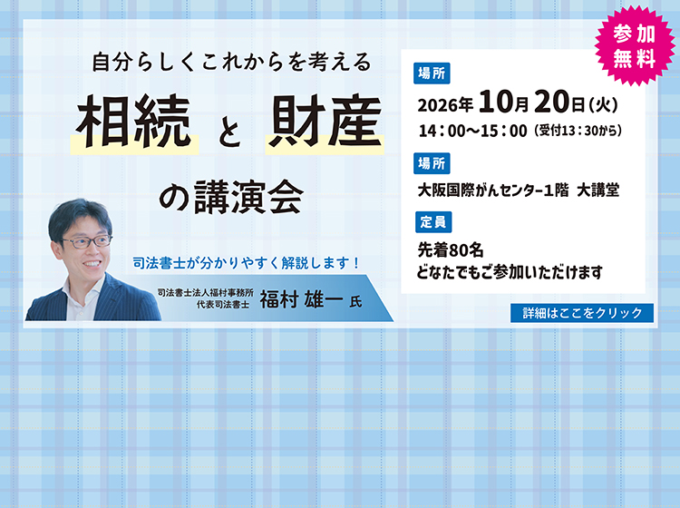 自分らしくこれからを考える相続と財産の講演会