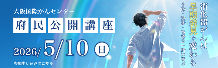 大阪国際がんセンター 府民公開講座 2026/5/10(日)参加申し込みはこちら