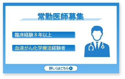 常勤医師募集