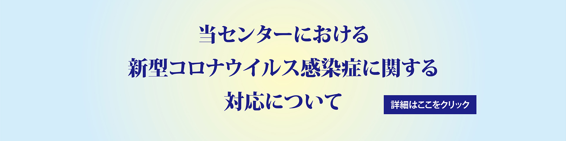 コロナ対策